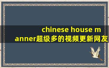 chinese house manner超级多的视频更新网友:好人有好报!
